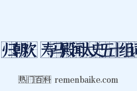 归朝欢·寿马殿闻太史五十组词是什么意思的图片